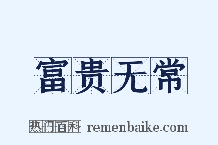 富贵无常是什么意思的图片